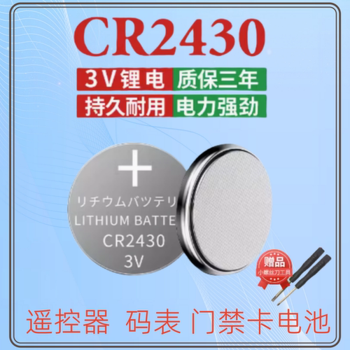 CR2430电池适用于九牧好太太电动晾衣架汽车遥控器浴霸晾霸3v电子