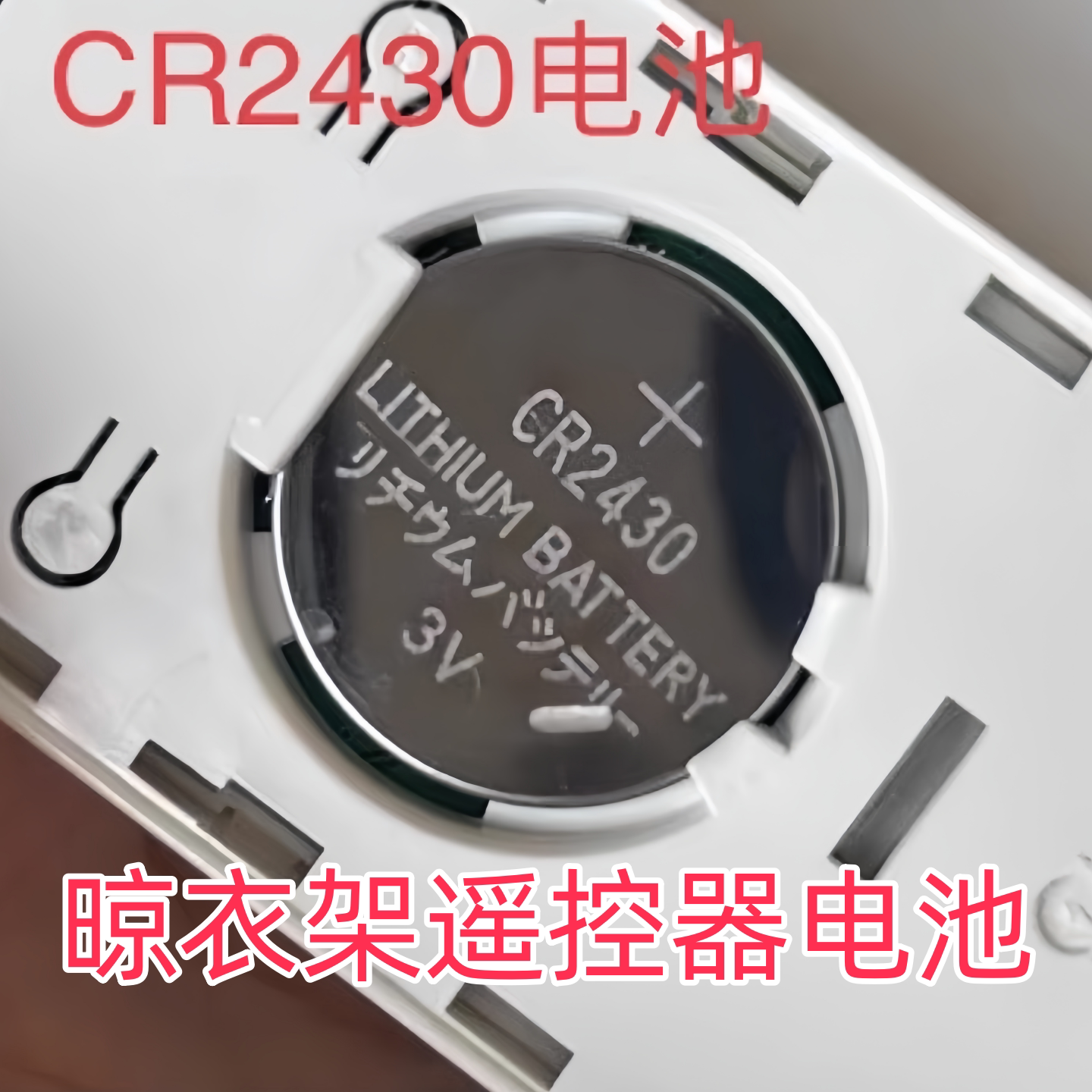 智能电动晾衣架遥控电池CR2430