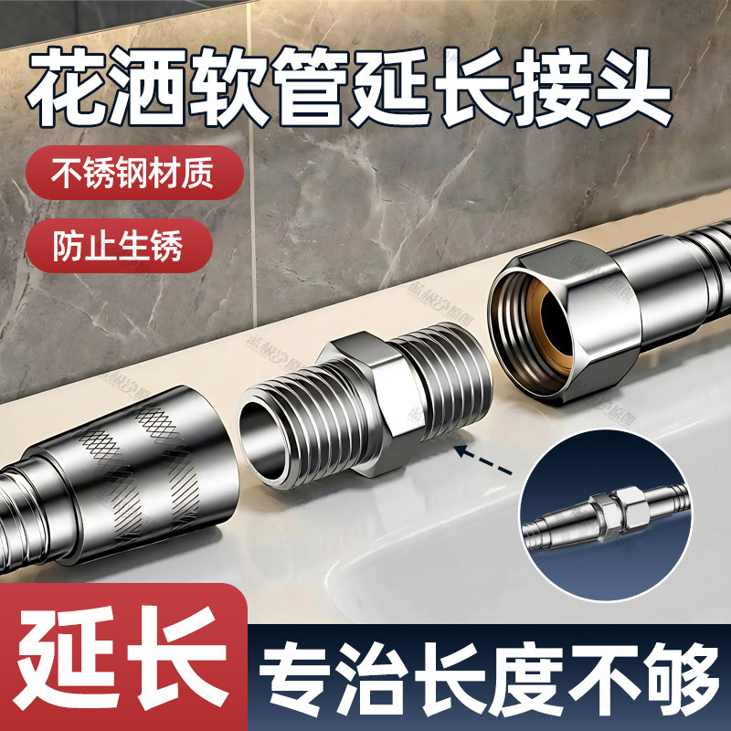 花洒软管延长管接头对接器加长热水器淋浴水管超长304不锈钢对丝