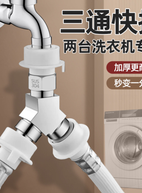 洗衣机水龙头一分二接头一进二出进水管转三通进水口分流器分水阀