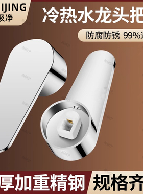 厨房冷热水龙头开关手柄洗菜盆淋浴花洒混水阀龙头把手配件大全