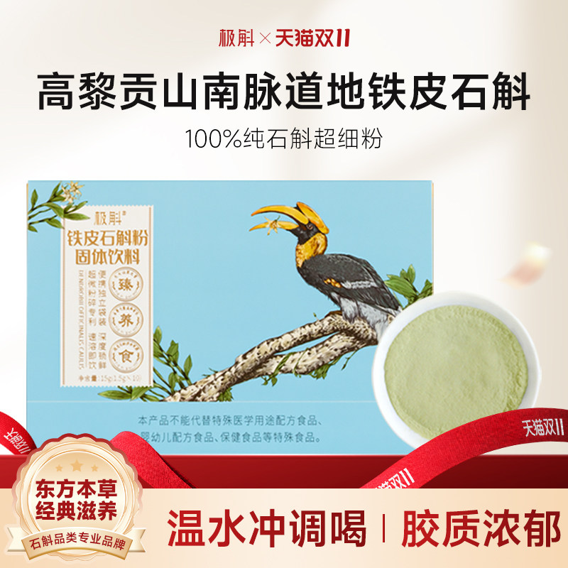极斛官方正品铁皮石斛粉 超细粉中药材15g/盒 云南铁皮石斛粉纯粉