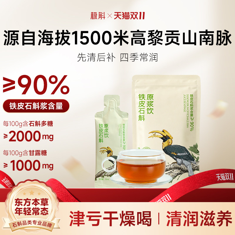 [试饮装]极斛铁皮石斛原浆饮健康滋补品送长辈送礼非霍山30ml*2袋