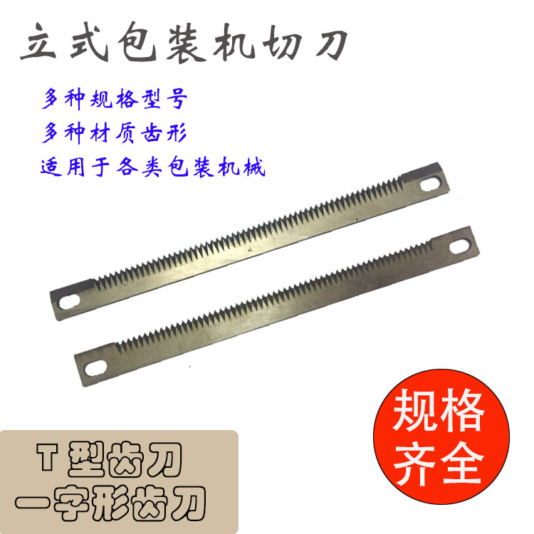 立式包装机配件 横封切刀 波浪型切刀片 一字型锯齿切刀 非标定制图片
