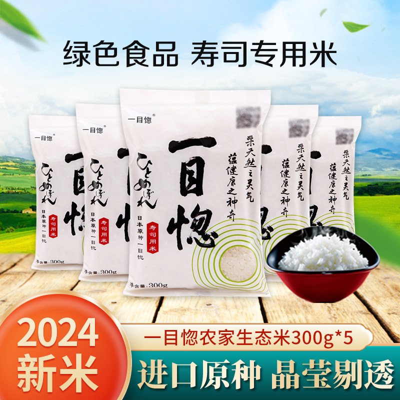 一目惚大米2024年新米日本米种东北辽宁盘锦寿司米专用米300g*5袋