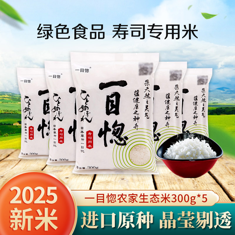 一目惚大米2025年新米日本米种东北辽宁盘锦寿司米专用米300g*5袋