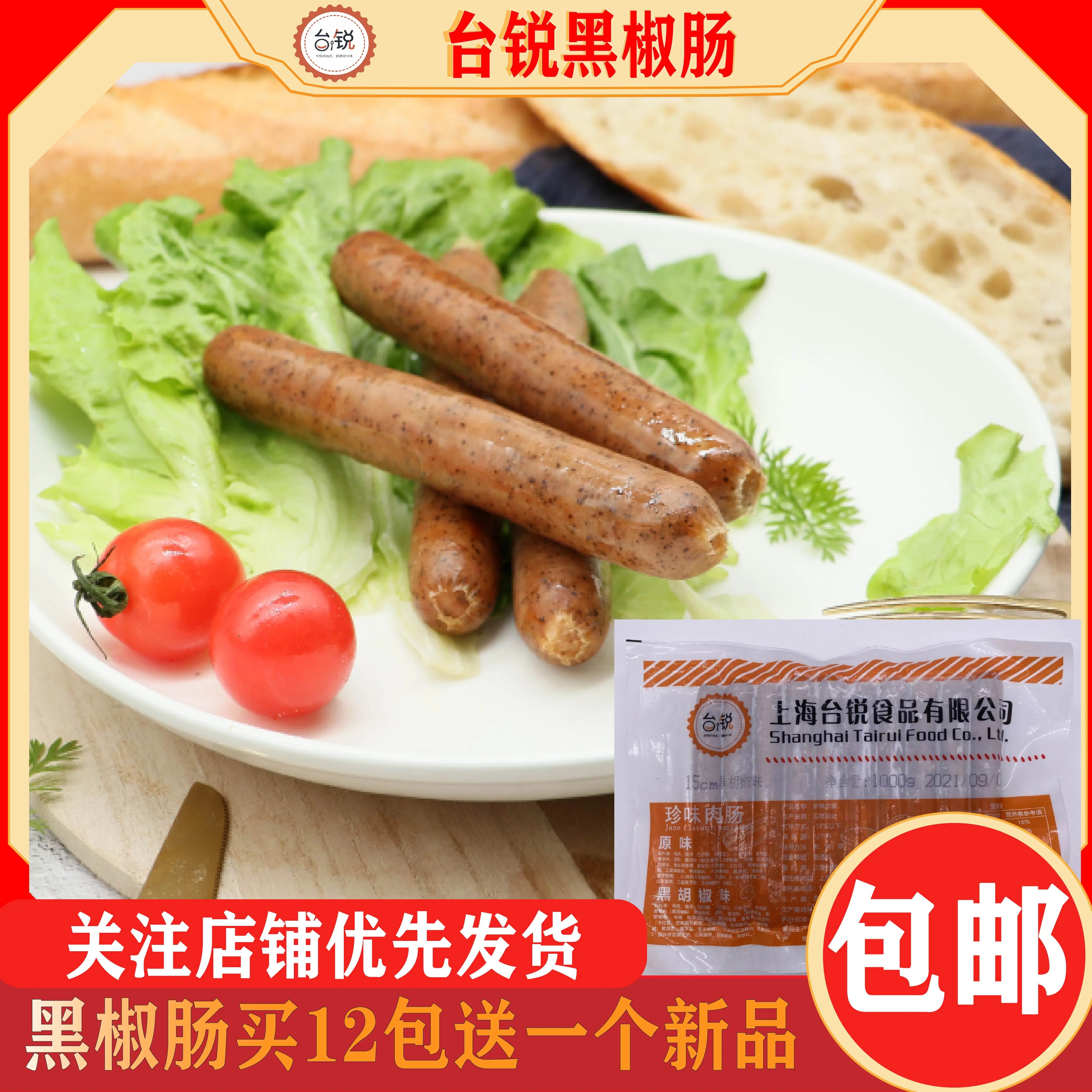 台锐香肠15公分黑椒烘焙