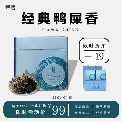 寻唐潮州凤凰单枞茶特级鸭屎香