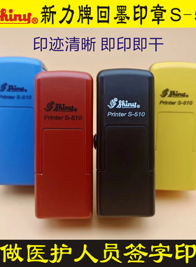 定做刻制人名签名护士行号医生姓名章新力牌回墨印章S510手写签字