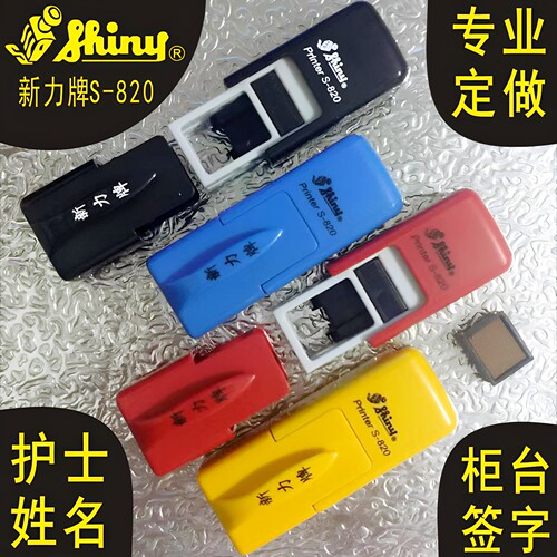定做新力牌姓名护士签名回墨印章