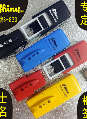 定做刻制原装shiny新力牌s820自动回墨印章个人名字姓名签字护士
