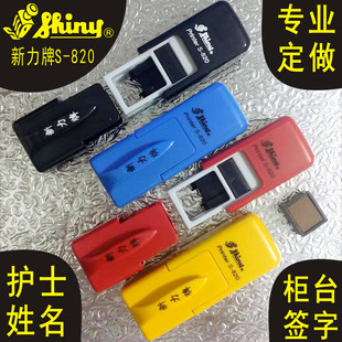 定做刻制原装 shiny新力牌s820自动回墨印章个人名字姓名签字护士