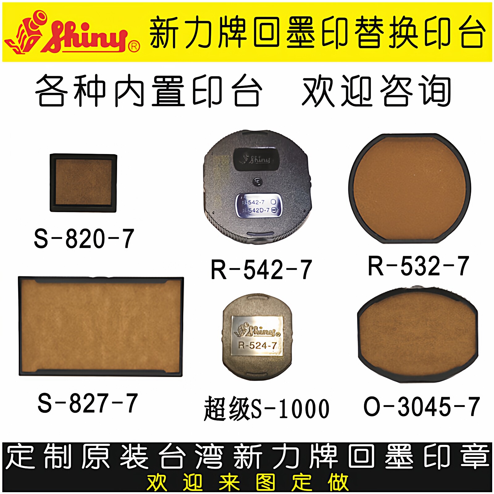shiny新力回墨替换印台S-820-7图片