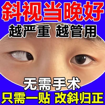 眼睛斜视矫正训练器聚散球视力纠正眼内外斜斗鸡眼弱视眼罩贴药水