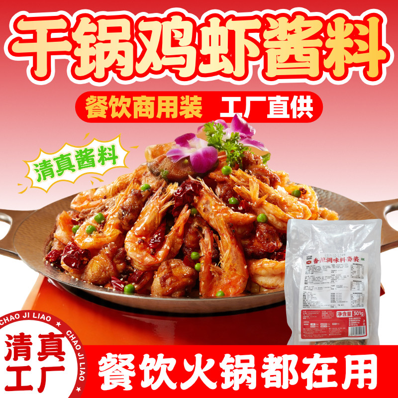 厨备干锅鸡虾酱料鲍汁鸡虾底料王婆大虾清真工厂餐饮商用工厂直供