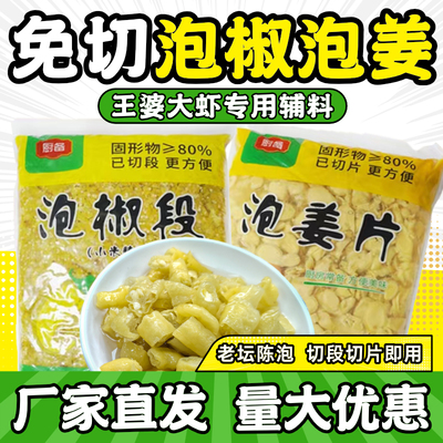 厨备泡椒段小米辣泡姜野山椒水凤爪小米椒商用泡姜片王婆大虾调料