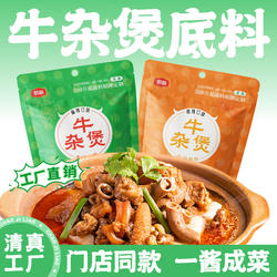 厨备牛杂煲调料牛腩煲酱料牛杂火锅涮牛肚地摊牛排锅牛杂汤料包