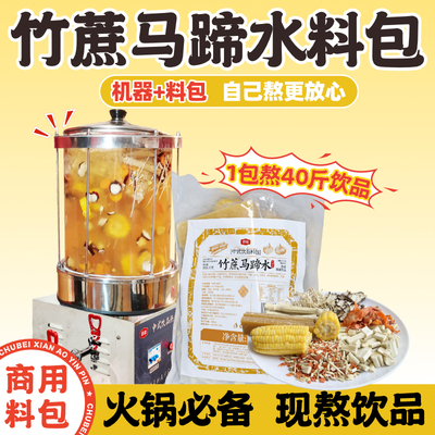 厨备竹蔗马蹄水料包零添加