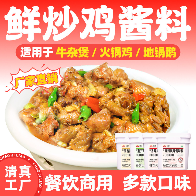 厨备清真炒鸡酱料牛杂煲火锅鸡地锅鹅商用酱料工厂直发