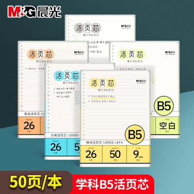 晨光活页本替芯纸方格笔记本B5记事本26孔内芯横线空白芯MPY9LS33