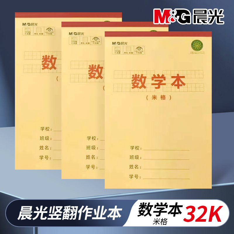 晨光作业本小学生数学本幼儿园标准写字本田字格拼音本作文本批发