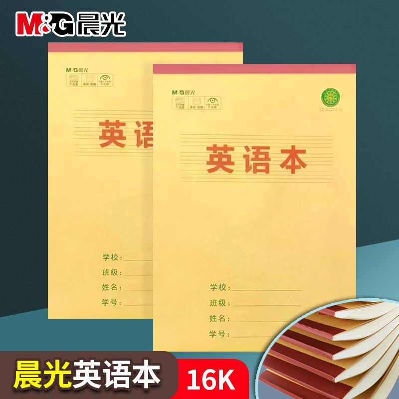 晨光作业本小学生英语本数学本拼音本标准写字本田字格作文本批发