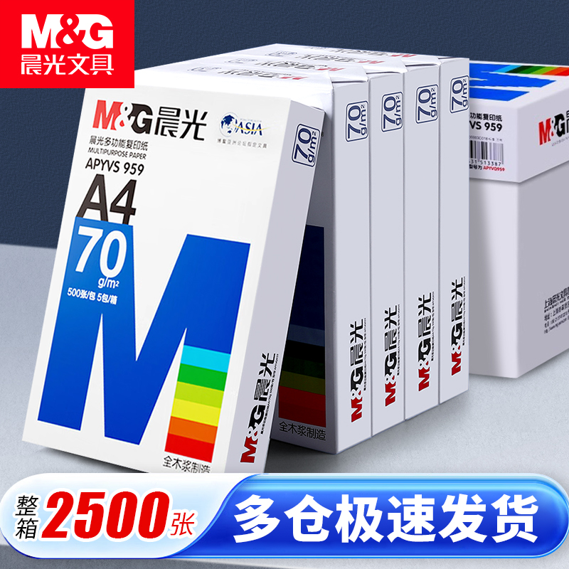 a4打印复印纸晨光70g办公多功能