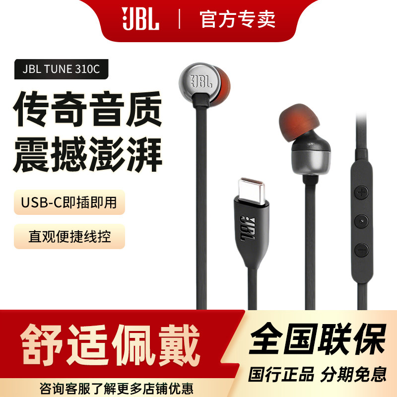 JBL T310C入耳式有线耳机线控耳塞重低音Type-C接口音乐通话