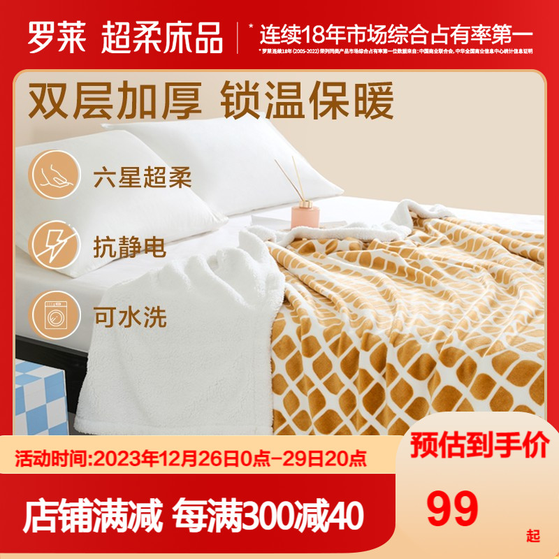 罗莱家纺秋冬新品单人宿舍毛毯双人床超柔暖格格双层绒毯