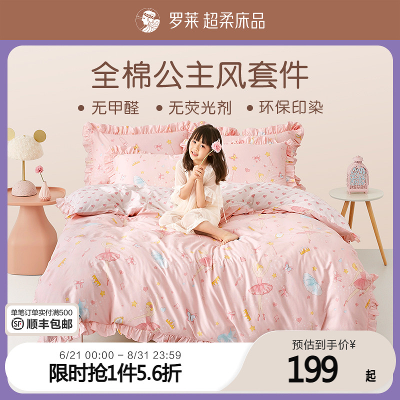 罗莱家纺儿童四件套纯棉女孩床单全棉公主风床上用品三件套床品4