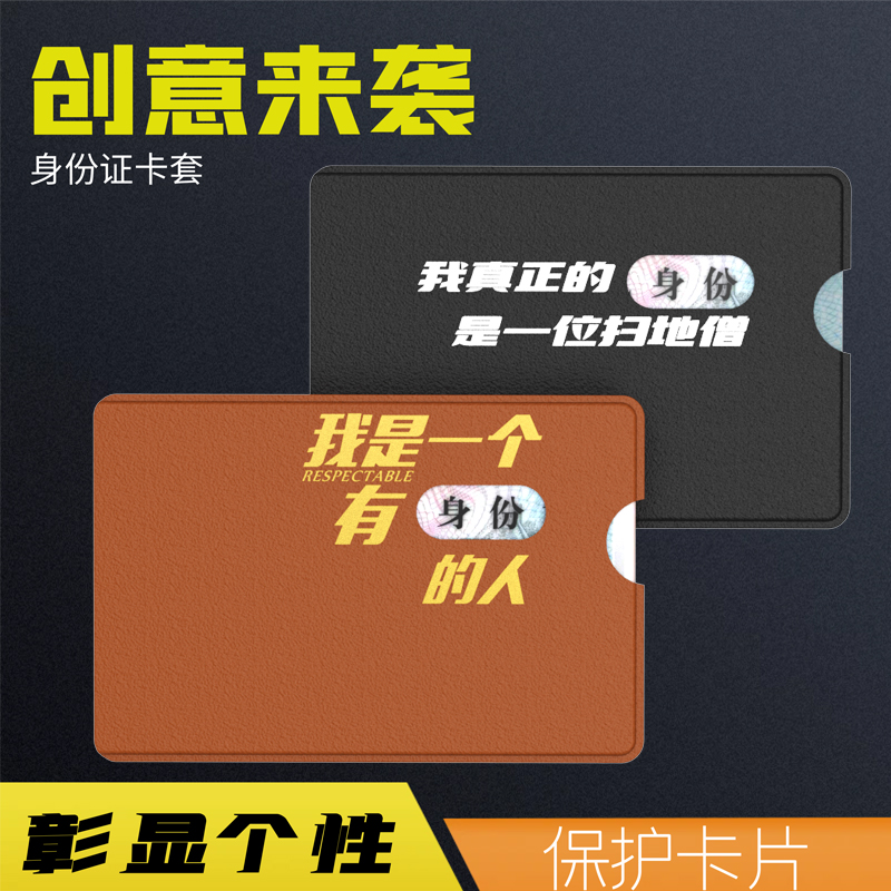 皮质创意身份证保护套防磁卡包