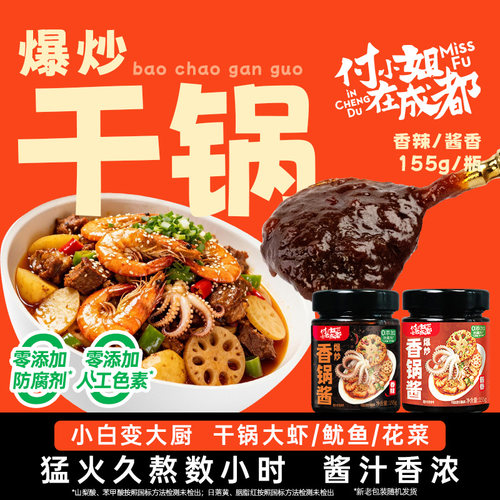 付小姐川味干锅酱0添加家用调料