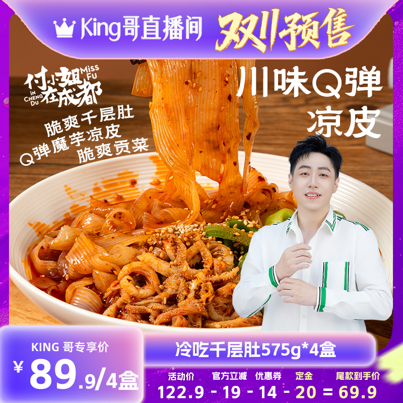 【付尾款！King哥双11预售】付小姐在成都冷吃千层肚休闲零食即食