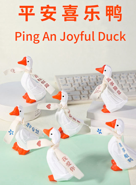 ins风平安喜乐鸭办公室桌面摆件