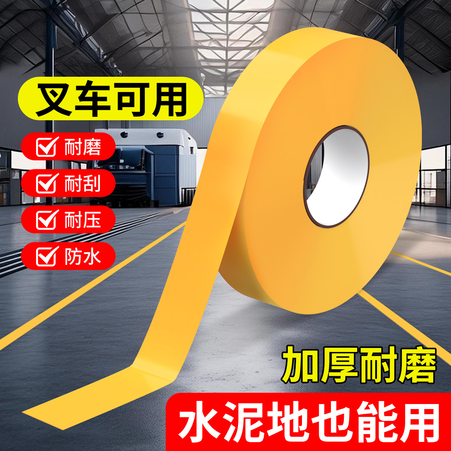 【抗叉车碾压】PVC加厚耐磨地标