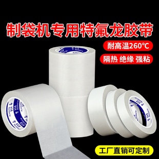 特氟龙胶带封口机制袋机专用耐热耐高温布防烫绝缘白色铁氟龙胶带