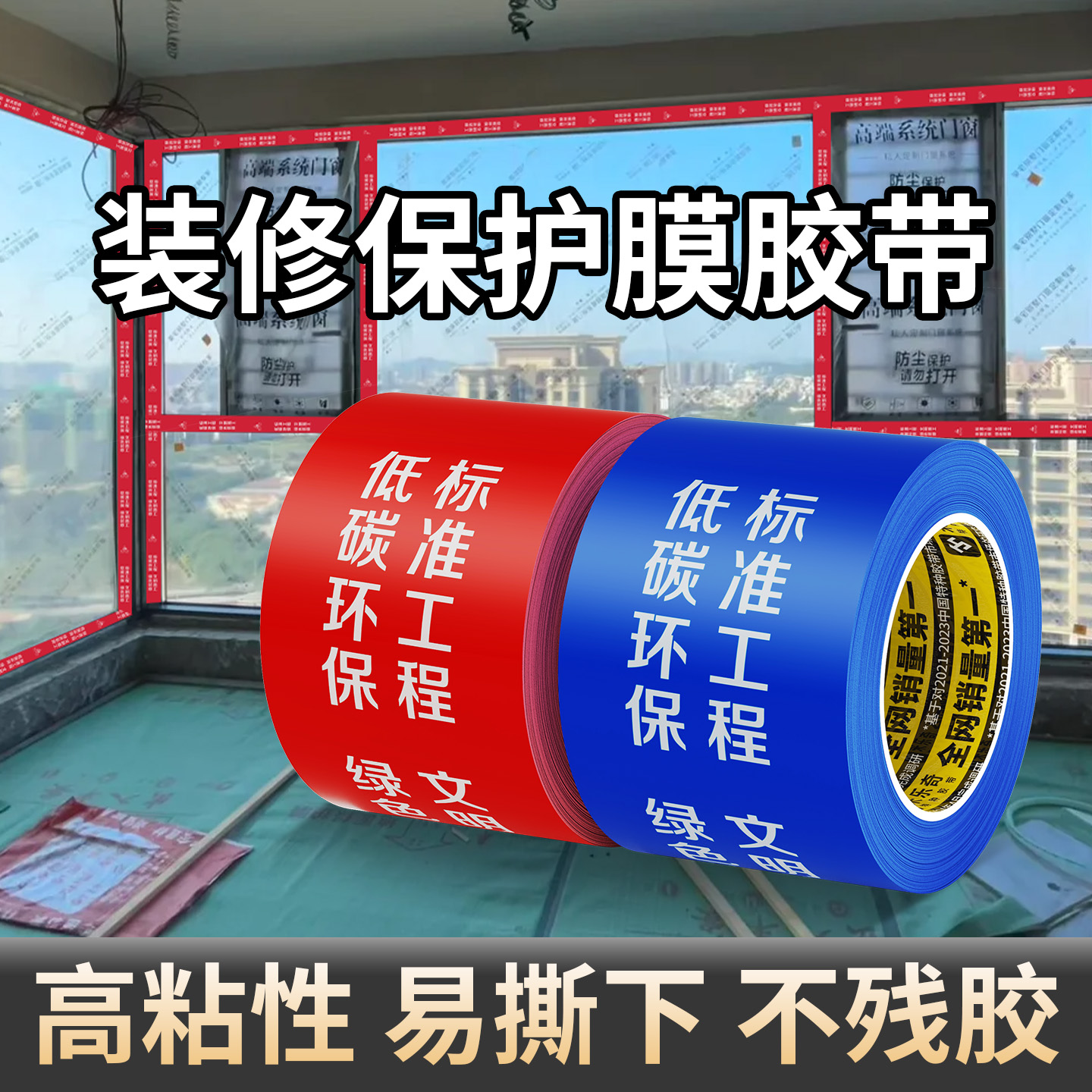 门窗保护膜高粘性易撕不残胶装修地膜固定防刮花门框窗框封边胶带