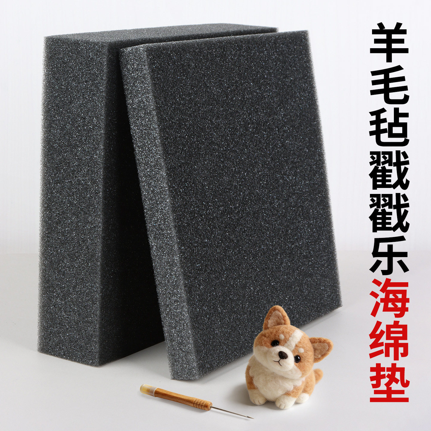 羊毛毡戳戳乐手工diy制作工具泡沫底垫工作台轻弹软海绵泡沫垫子
