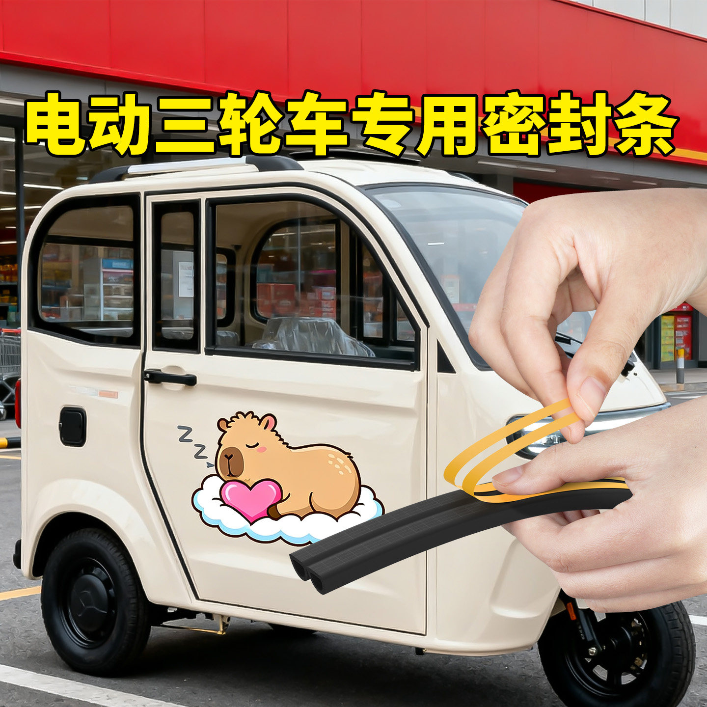 电动三轮车专用密封条车门缝隙防漏风防雨边框防撞隔音橡胶条通用
