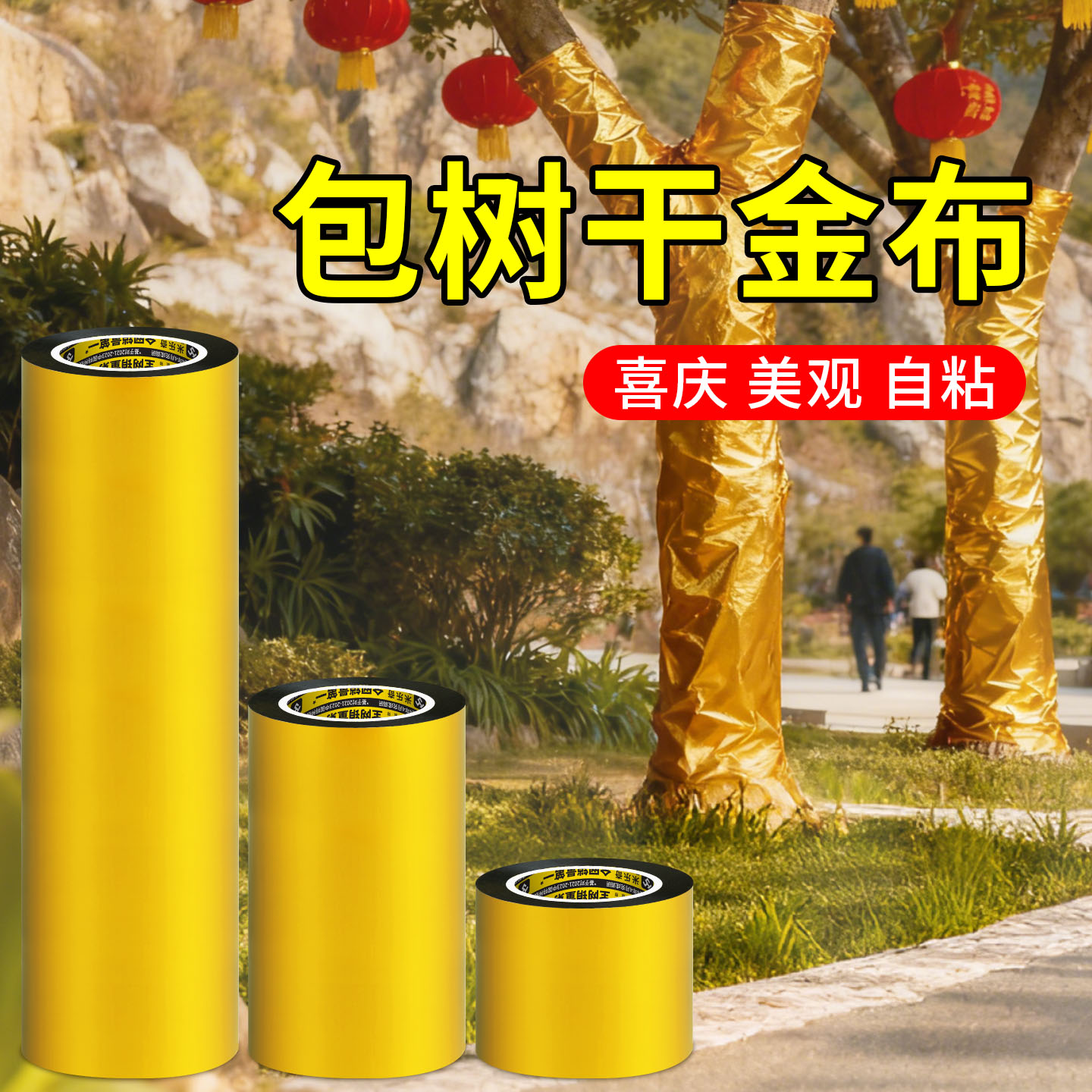 节日气氛装饰金色胶带户外树干树木包扎金布包柱子金箔纸舞台新年