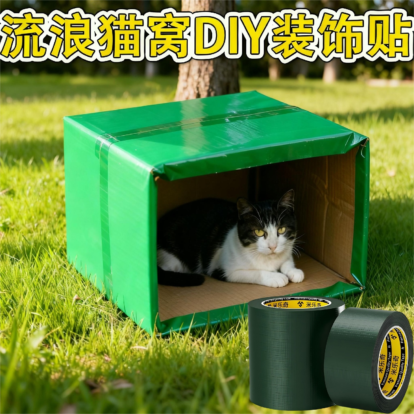 室外流浪猫窝狗窝四季通用防水户外自制DIY简易房子防水装饰贴纸