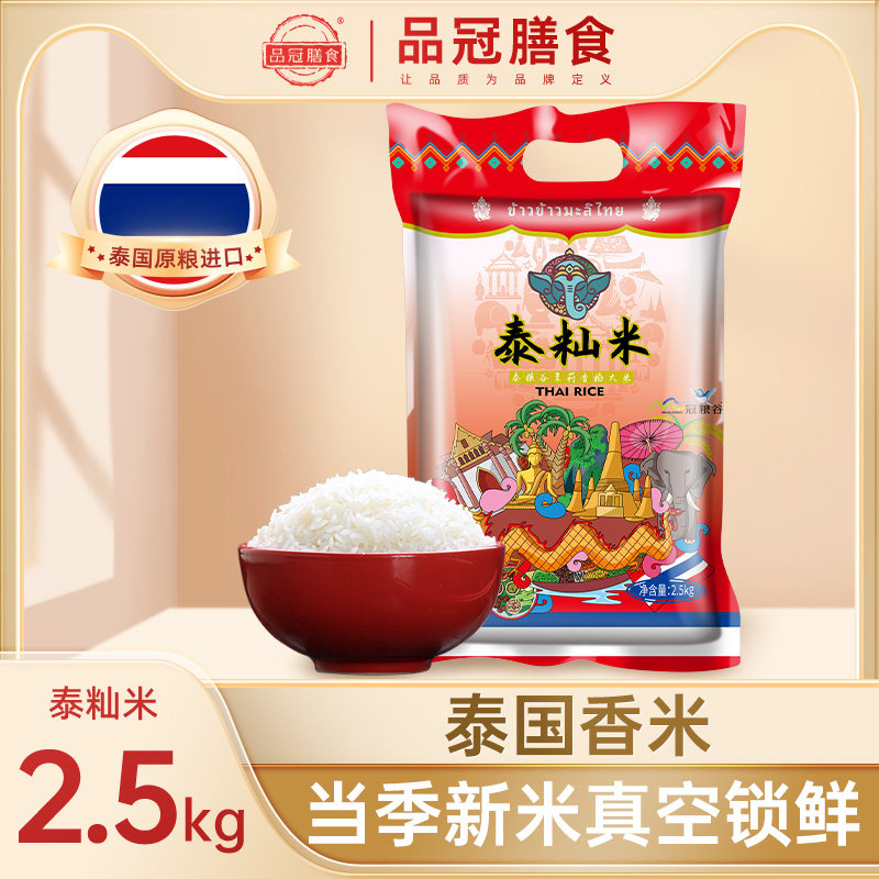 品冠膳食泰国原粮进口香米泰籼米真空包装长粒大米5斤软糯可口_虎窝淘