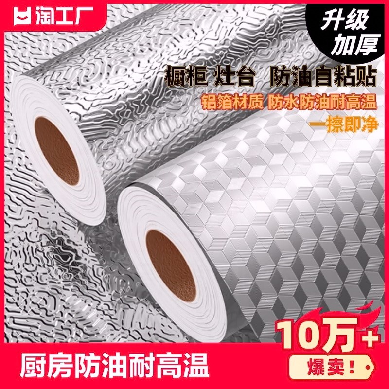 厨房柜子铝箔纸加厚壁纸防油贴纸耐高温自粘墙纸防水防潮贴膜台面