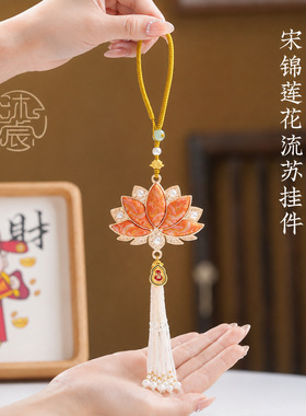 新中式宋锦莲花挂件吊坠串珠手机链中式风古车挂饰包挂钥匙扣流苏