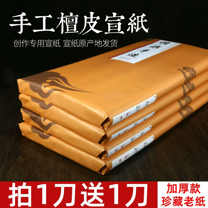 古法檀皮宣纸创作级书法纸