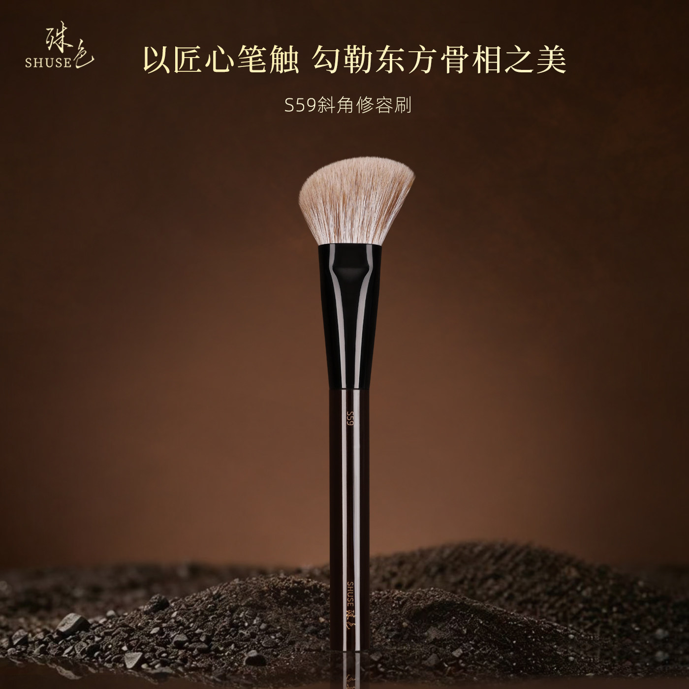 殊色S59貂毛混细嫩羊毛膏液体修容刷动物毛化妆刷专业化妆师工具