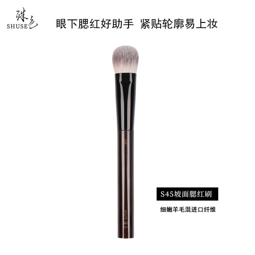 殊色S45小号斜坡面腮红刷多功能修容高光提亮羊毛动物毛化妆刷子