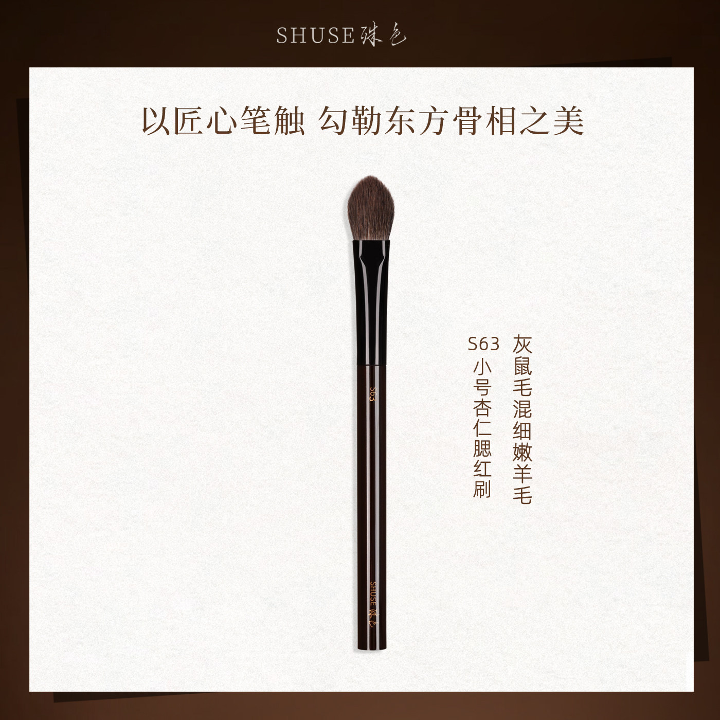 殊色S63灰鼠混细嫩羊毛眼部铺化妆刷
