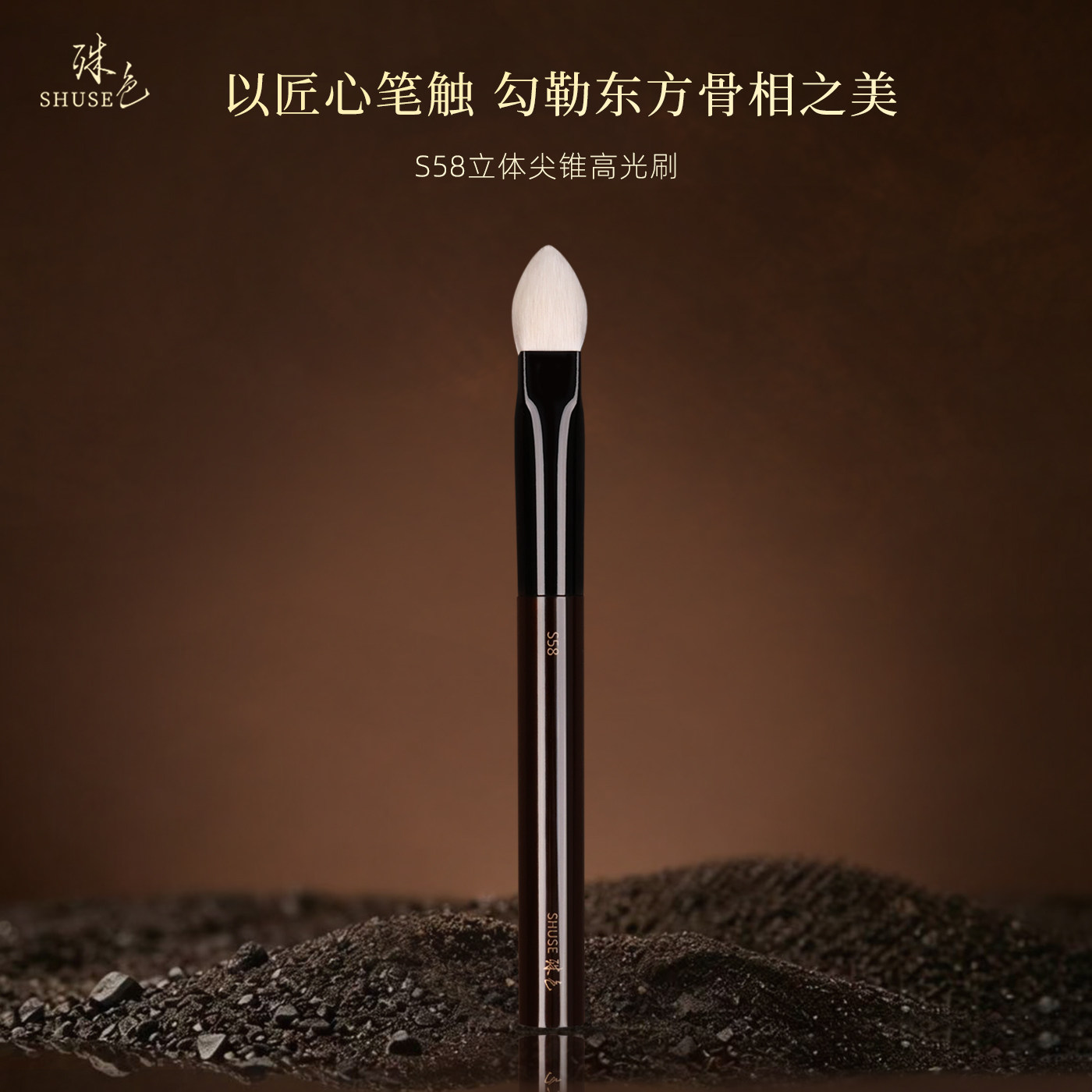 殊色S58羊毛立体高光刷局部腮红晕染面中提亮动物毛化妆师专用刷图片