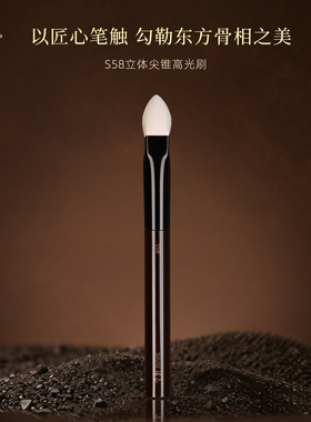 殊色S58羊毛立体高光刷局部腮红晕染面中提亮动物毛化妆师专用刷